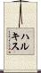 ハルキス Scroll