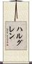 ハルグレン Scroll
