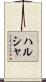 ハルシャ Scroll