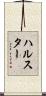 ハルスター Scroll