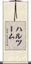ハルツーム Scroll