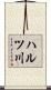 ハルツ川 Scroll