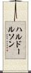ハルドールソン Scroll