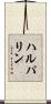 ハルパリン Scroll