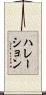 ハレーション Scroll