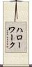ハロー・ワーク Scroll
