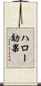 ハロー効果 Scroll