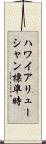 ハワイアリューシャン標準時 Scroll