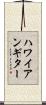 ハワイアン・ギター Scroll