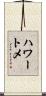 ハワートメ Scroll