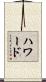 ハワード Scroll