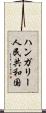 ハンガリー人民共和国 Scroll
