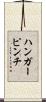 ハンガーピンチ Scroll
