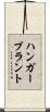ハンガー・プラント Scroll