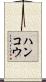 ハンコウ Scroll