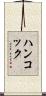 ハンコック Scroll