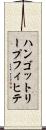 ハンゴットリープフィヒテ Scroll