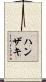 ハンザキ Scroll
