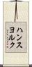 ハンスヨルク Scroll
