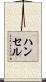 Hansel Scroll