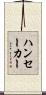 ハンセーカー Scroll