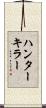 ハンターキラー Scroll