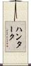 ハンターク Scroll