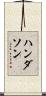 Handerson Scroll