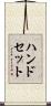 ハンドセット Scroll
