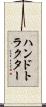 ハンドトラクター Scroll