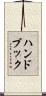 ハンドブック Scroll