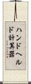 ハンドヘルド計算器 Scroll