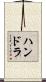 ハンドラ Scroll