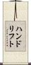 ハンドリフト Scroll