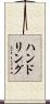 ハンドリング Scroll