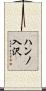 ハンノ入沢 Scroll