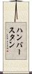 ハンバースタン Scroll