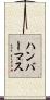 ハンバーマス Scroll