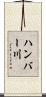 ハンバー川 Scroll