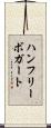 ハンフリーボガート Scroll
