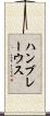 ハンブレーウス Scroll