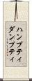 ハンプティダンプティ Scroll