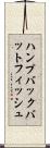 ハンプバックバットフィッシュ Scroll