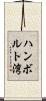 ハンボルト湾 Scroll