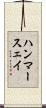 ハンマースェイ Scroll