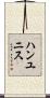 ハンユニス Scroll