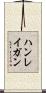 ハンレイガン Scroll