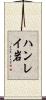 ハンレイ岩 Scroll