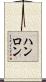 ハンロン Scroll