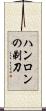 ハンロンの剃刀 Scroll